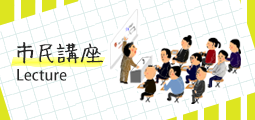 市民講座
