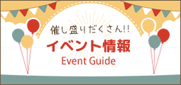 イベント情報