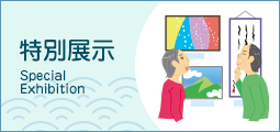 特別展示
