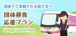 団体応援昼食プラン