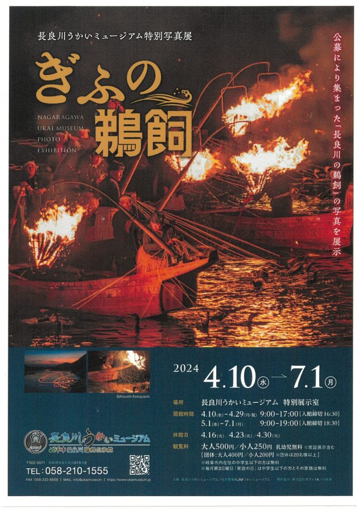 特別写真展「ぎふの鵜飼」 | うかいミュージアム