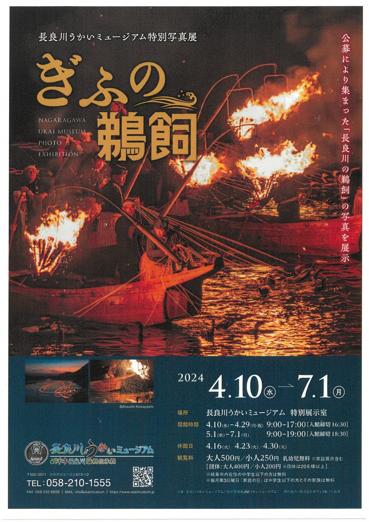 特別写真展「ぎふの鵜飼」