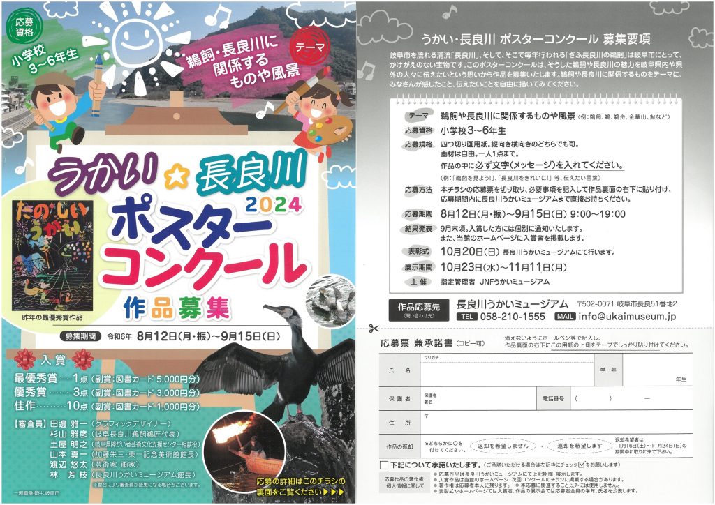 うかい・長良川ポスターコンクール2024 | うかいミュージアム