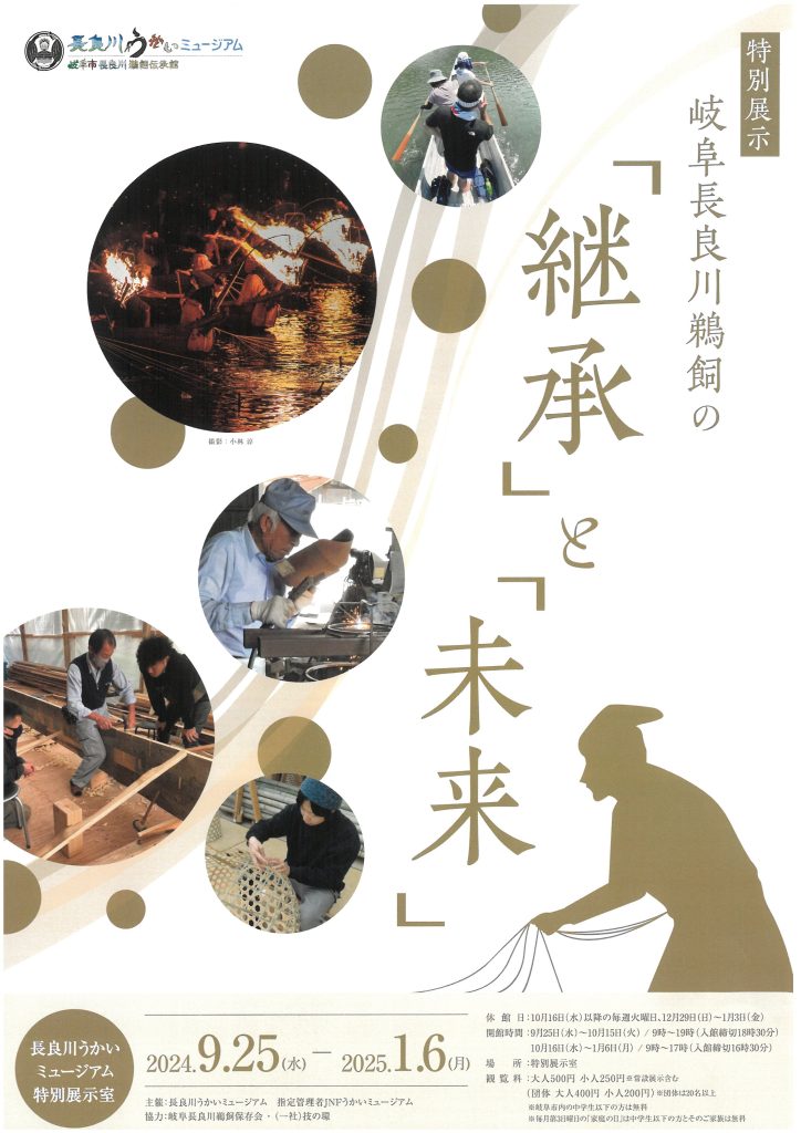 特別展示「岐阜長良川鵜飼の継承と未来」 | うかいミュージアム