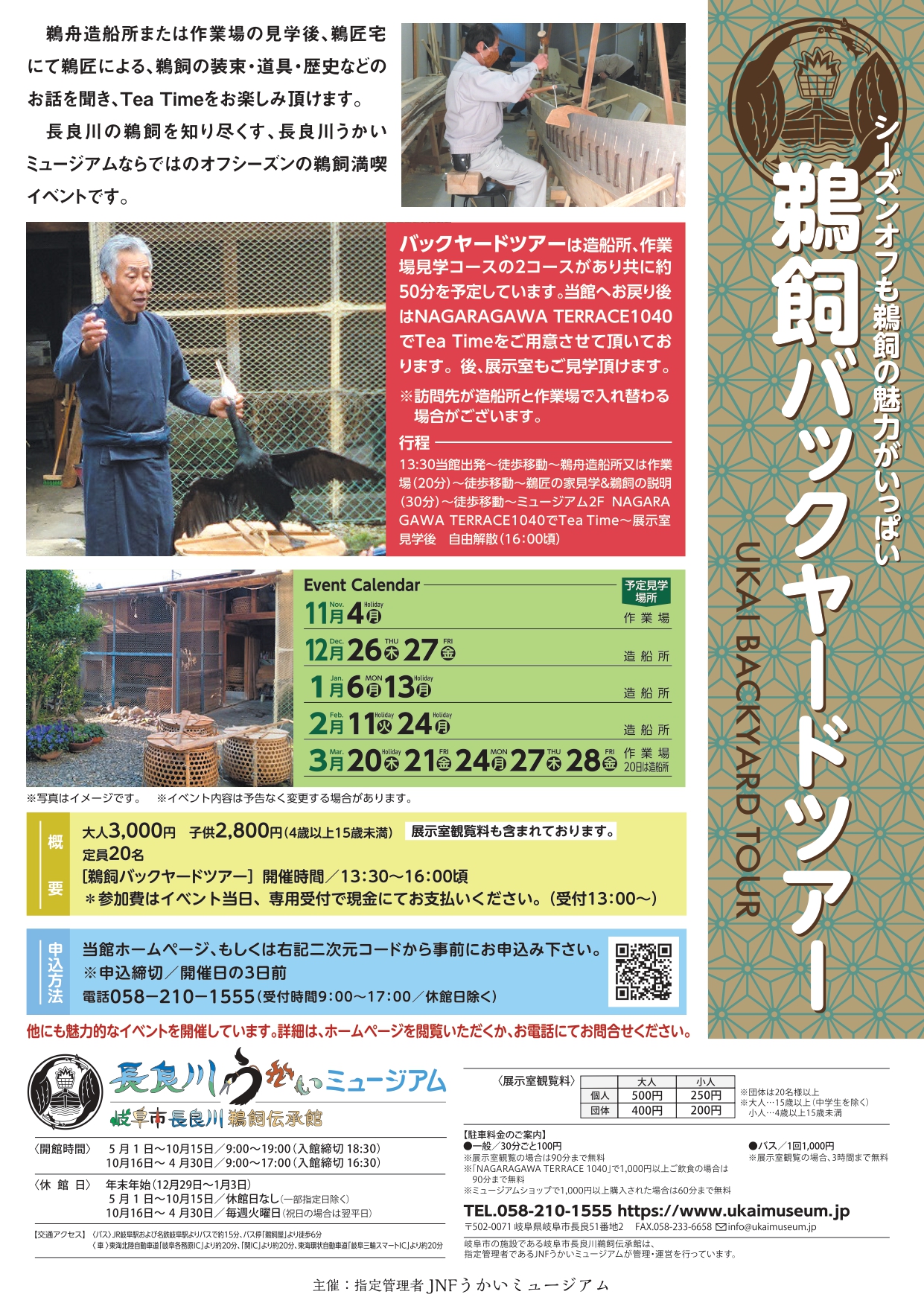 電話予約OK【3月24日（月）】鵜飼バックヤードツアー（予定見学場所：作業場）