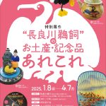 特別展示「“長良川鵜飼”のお土産・記念品あれこれ」