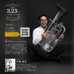 林 裕人テューバリサイタル