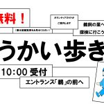 うかい歩き （2025年度）