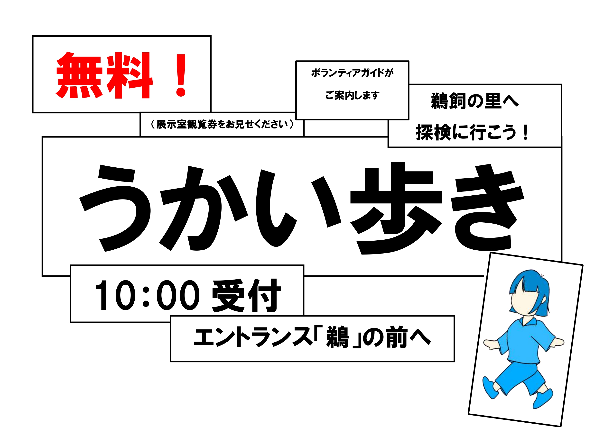 うかい歩き （2025年度）
