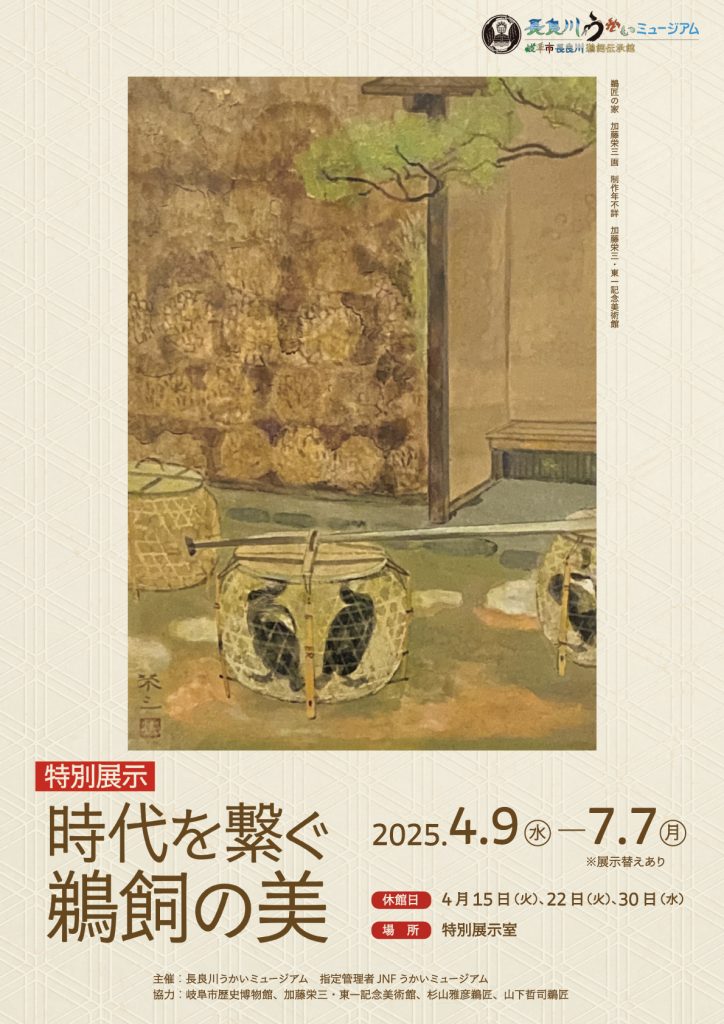特別展示】時代を繋ぐ鵜飼の美 | うかいミュージアム