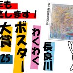 長良川わくわくポスター大賞2025