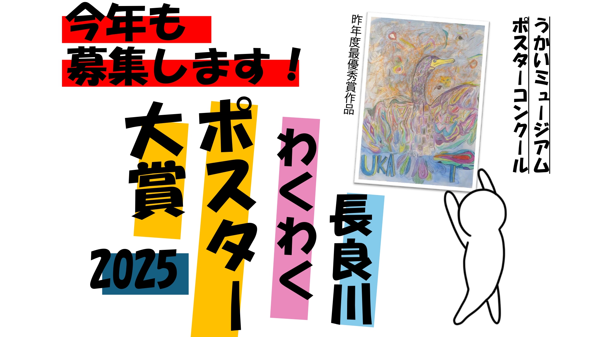 長良川わくわくポスター大賞2025