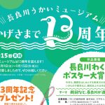 【夏休みイベント】おかげさまで13周年！