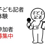 子ども記者体験2025