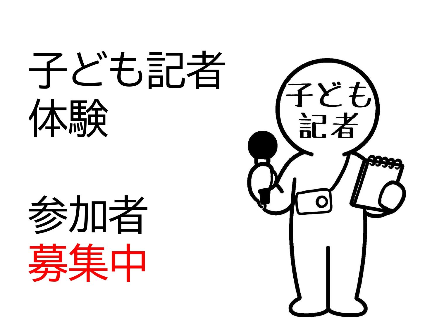 子ども記者体験2025
