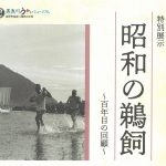 【特別展示】昭和の鵜飼～百年目の回顧～