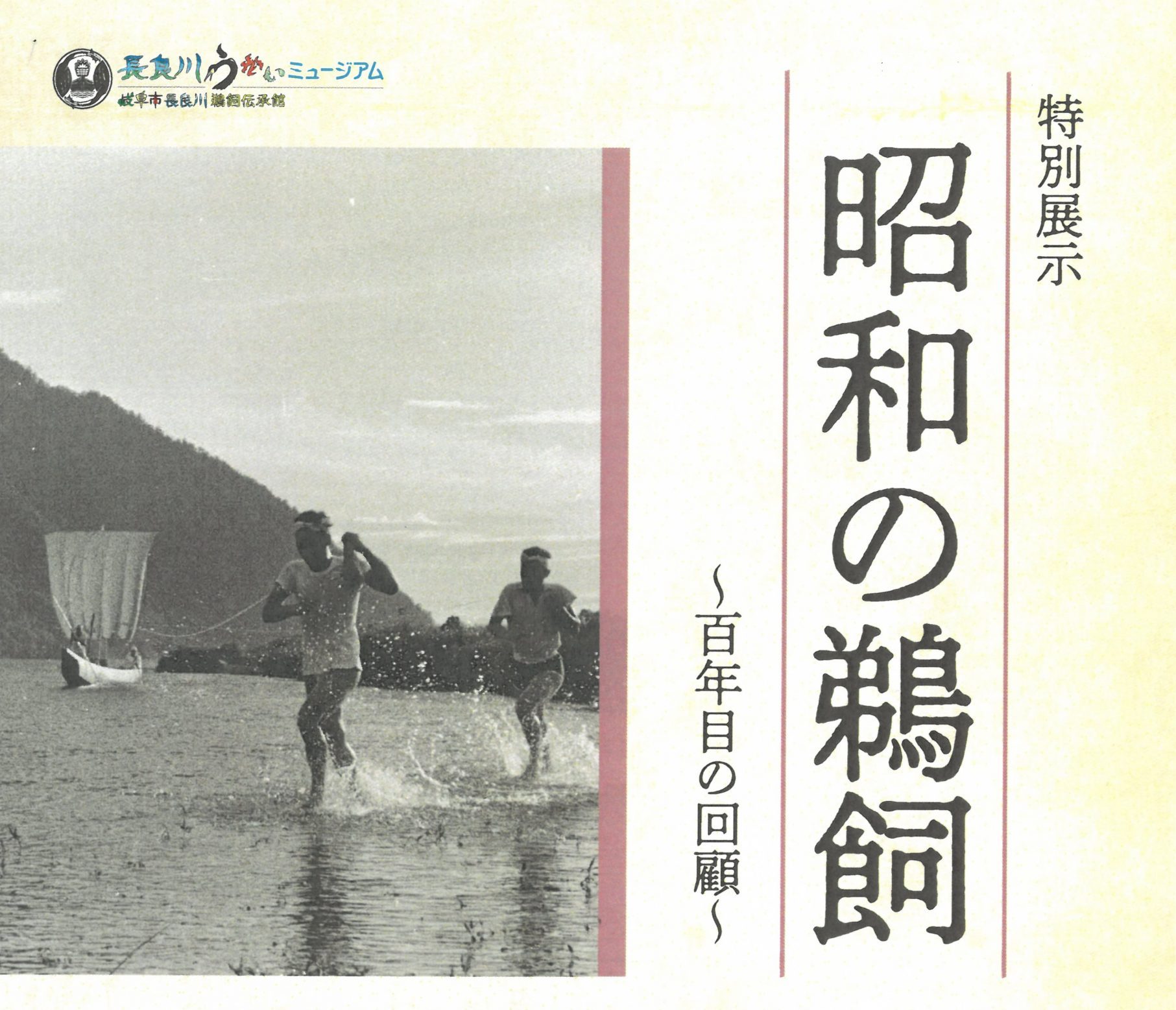 【特別展示】昭和の鵜飼～百年目の回顧～