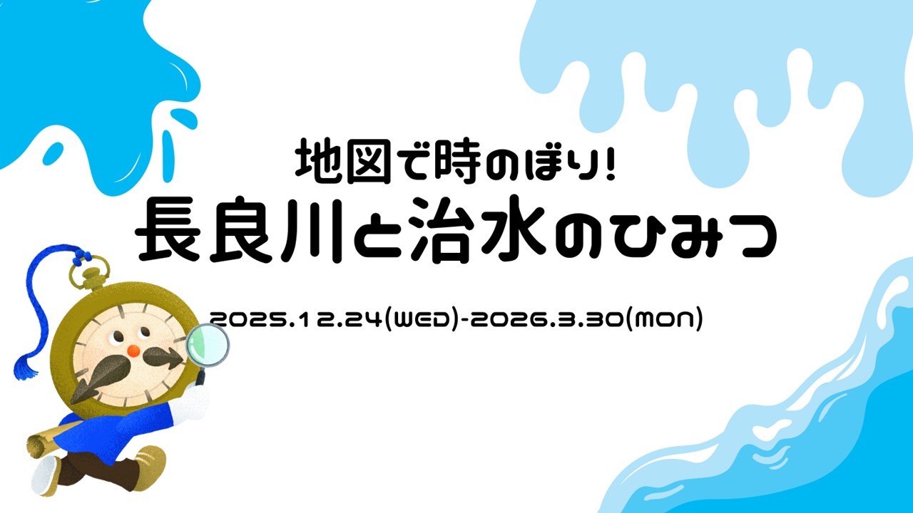 【特別展示】地図で時のぼり！長良川と治水のひみつ