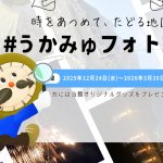【開催】#うかみゅフォトコン