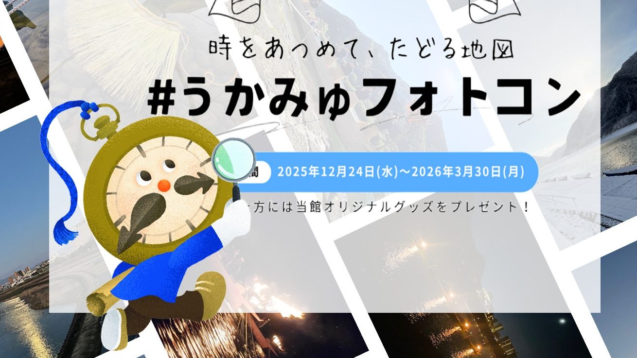 【開催】#うかみゅフォトコン