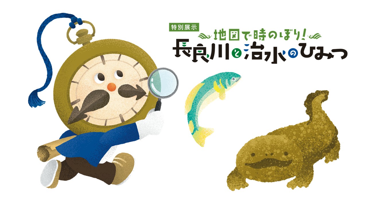 【特別展示】地図で時のぼり！長良川と治水のひみつ
