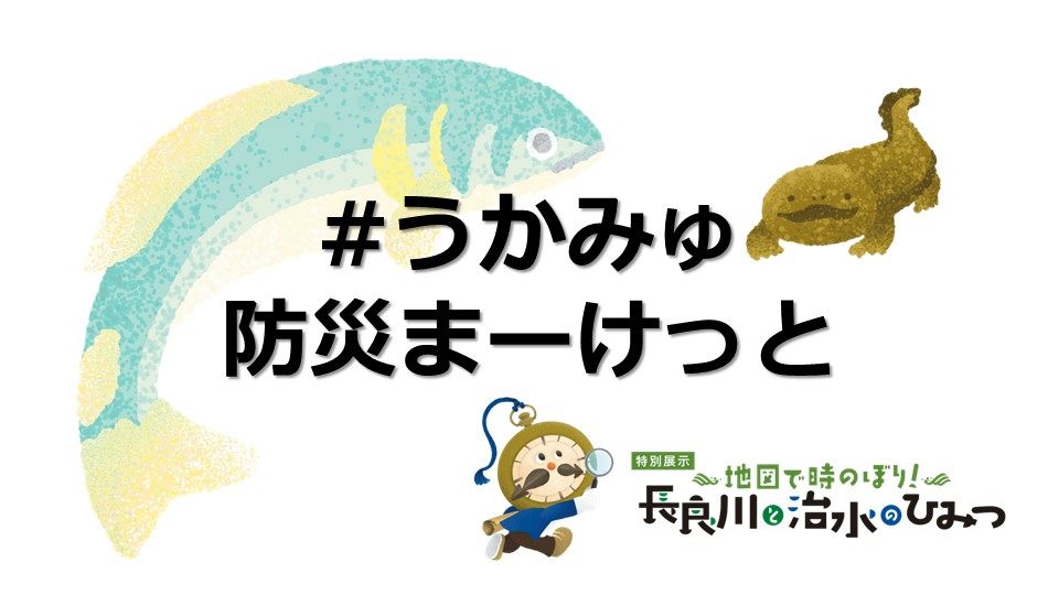 #うかみゅ防災まーけっと