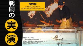 鵜飼の実演【 5月2日(土) 】 | うかいミュージアム