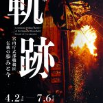 特別展示「ー軌跡ー宮内庁式部職鵜匠 伝統の歩みと今」