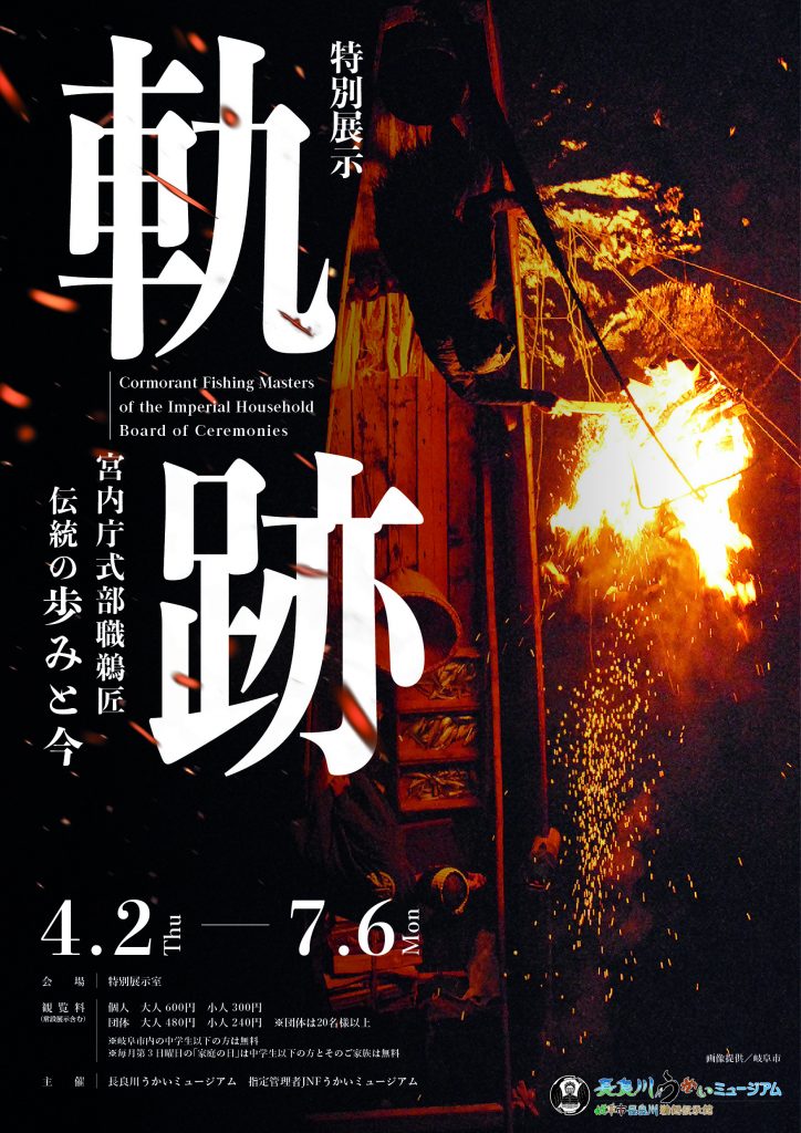 特別展示「ー軌跡ー宮内庁式部職鵜匠 伝統の歩みと今」 | うかい