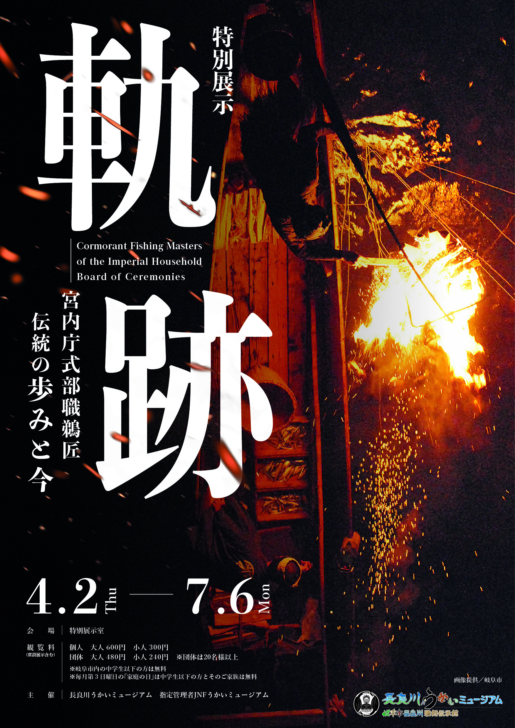 特別展示「ー軌跡ー宮内庁式部職鵜匠 伝統の歩みと今」