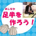 足半を作ろう！【7月19日(日)】