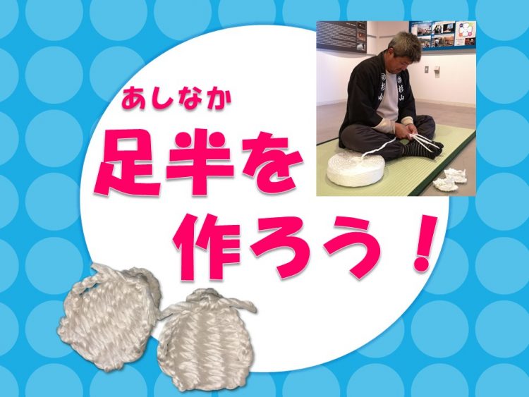 足半を作ろう！