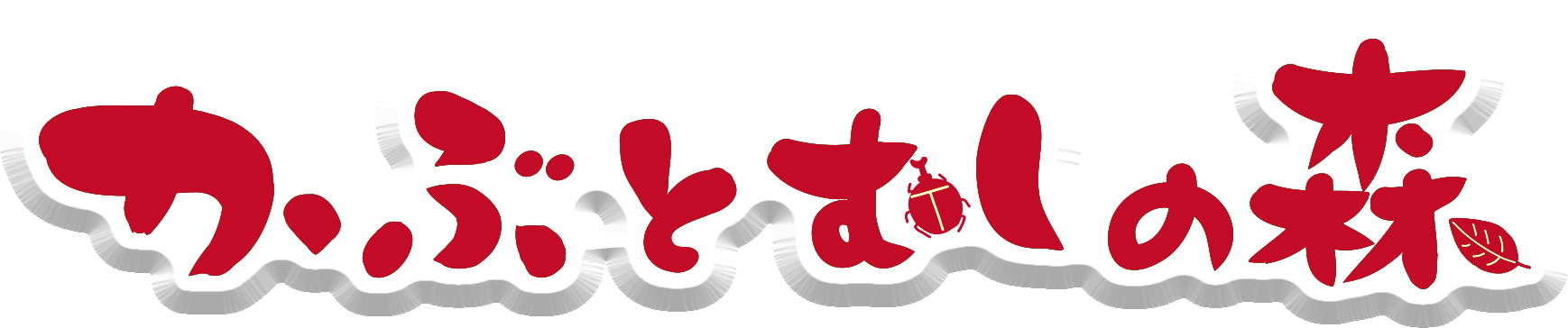 かぶとむしの森