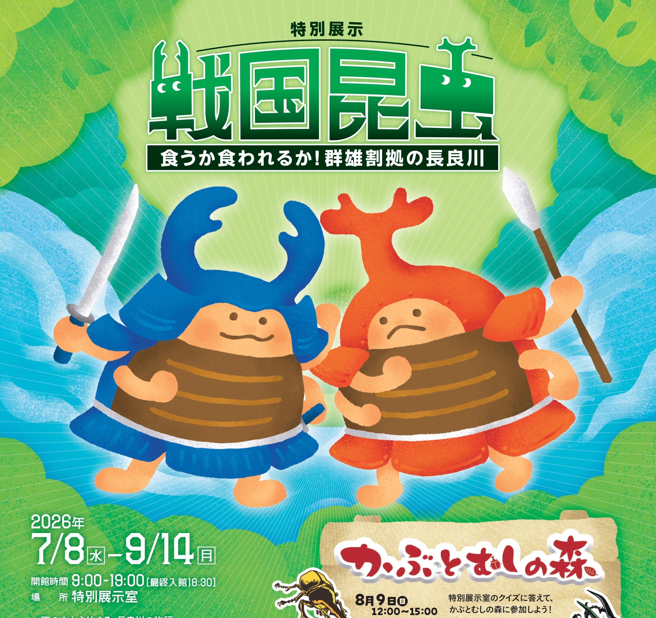 【特別展示】昆虫戦国～食うか食われるか！群雄割拠の長良川～