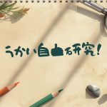 うかい自由研究！