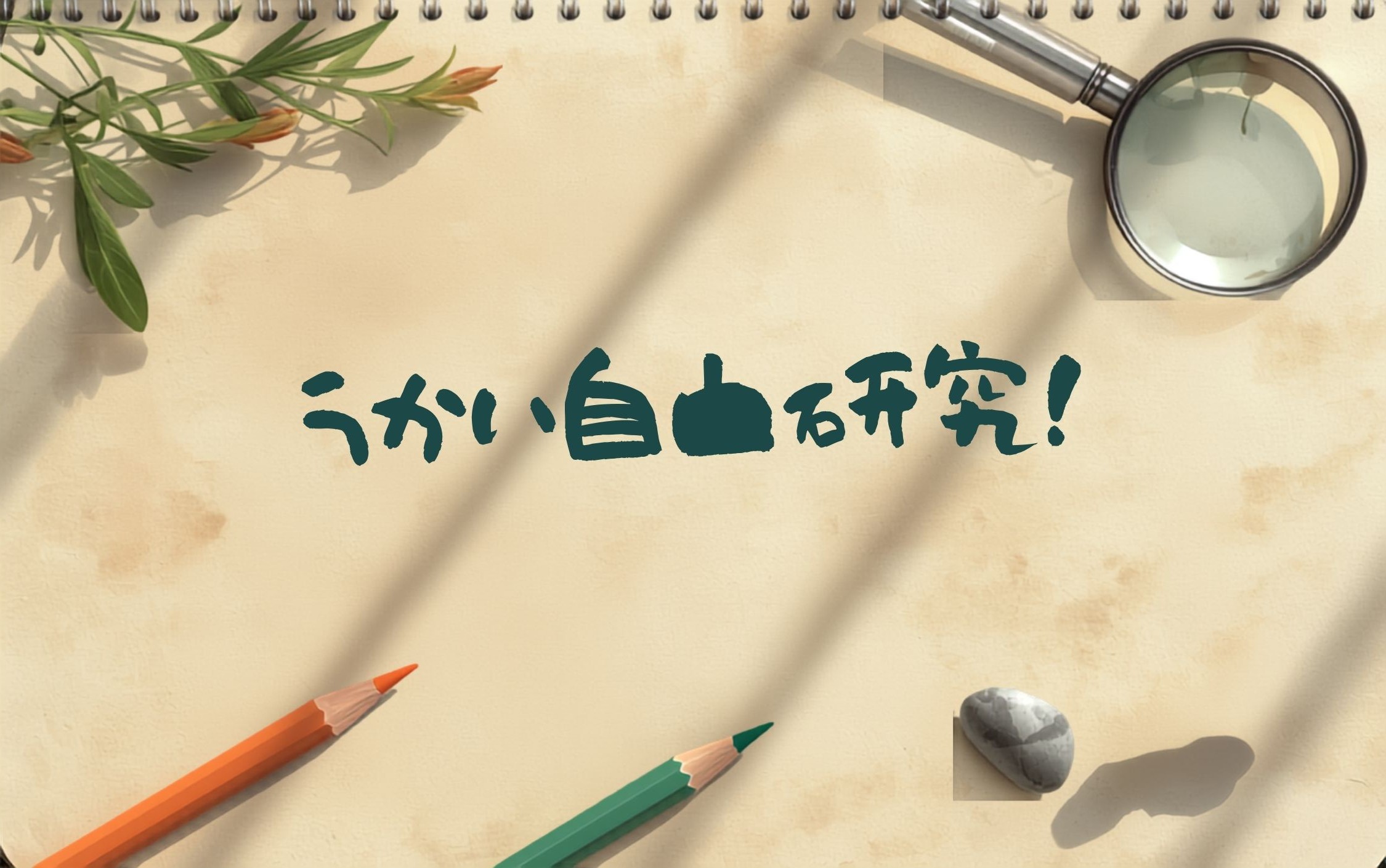 うかい自由研究！