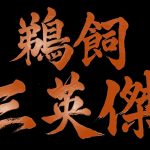【特別展示】鵜飼三英傑